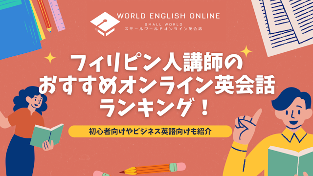 フィリピン人講師のおすすめオンライン英会話ランキング！【2025年最新版】